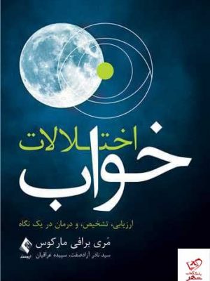 خرید کتاب اختلالات خواب اثر مری برافی مارکوس از نشر ارجمند
