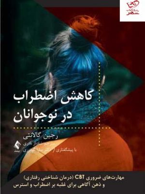 خرید کتاب کاهش اضطراب در نوجوانان اثر رجین گالانتی نشر ارجمند