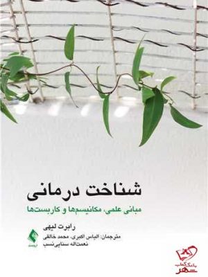 خرید کتاب شناخت درمانی اثر رابرت لیهی از نشر ارجمند