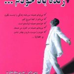 خرید کتاب زنده باد خودم اثر وین دایر از نشر دایره