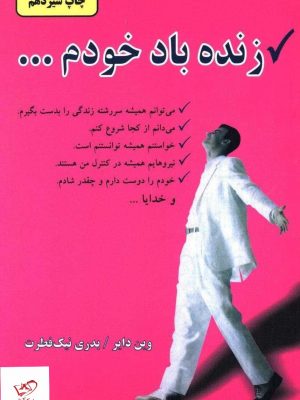خرید کتاب زنده باد خودم اثر وین دایر از نشر دایره