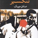 خرید کتاب تنگسیر اثر صادق چوبک از نشر نگاه