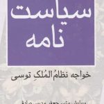 خرید کتاب سیاست‌ نامه اثر خواجه نظام‌ الملک توسی از نشر مرکز