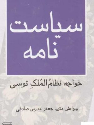 خرید کتاب سیاست نامه اثر خواجه نظام الملک توسی از نشر مرکز