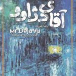 خرید کتاب آقای دژاوو اثر پانته‌ آ كهن‌ داد از نشر ياد آرميتا