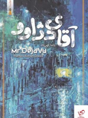 خرید کتاب آقای دژاوو اثر پانته آ كهن داد از نشر ياد آرميتا