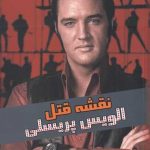 خرید کتاب نقشه‌ قتل الویس پريسلی اثر نوید فرخی از نشر یاد آرمیتا،