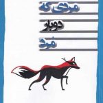 خرید کتاب مردی كه دوبار مرد اثر ريچارد آزمن از نشر اشراقی