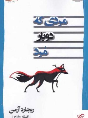 خرید کتاب مردی كه دوبار مرد اثر ريچارد آزمن از نشر اشراقی