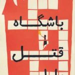 خرید کتاب باشگاه قتل مارلو اثر رابرت ثوروگود از نشر اشراقی