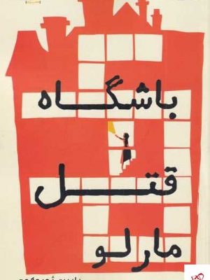 خرید کتاب باشگاه قتل مارلو اثر رابرت ثوروگود از نشر اشراقی