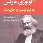 خرید کتاب اکولوژی مارکس ماتریالیسم و طبیعت از نشر نگاه