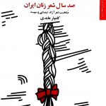 خرید کتاب صد سال شعر زنان ایران اثر کامیار عابدی نشر مروارید