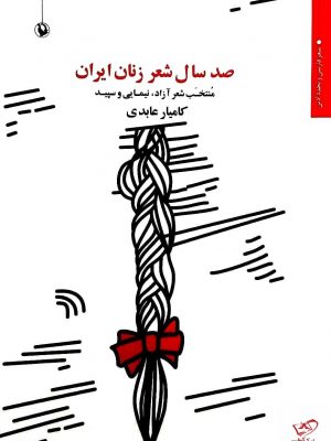 خرید کتاب صد سال شعر زنان ایران اثر کامیار عابدی نشر مروارید
