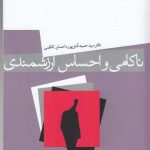 خرید کتاب ناکامی و احساس ارزشمندی اثر حمید آتش پرور نشر میردشتی
