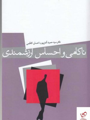 خرید کتاب ناکامی و احساس ارزشمندی اثر حمید آتش پرور نشر میردشتی