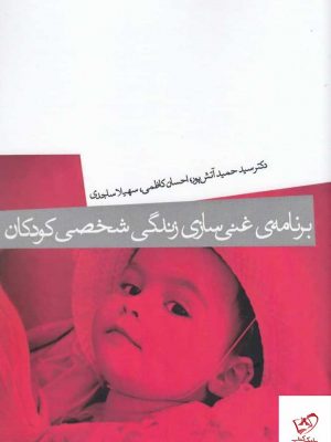 خرید کتاب برنامه غنی سازی زندگی شخصی کودکان نشر میردشتی