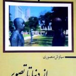 خرید کتاب از دنیا تا تصویر اثر سیاوش منصوری از نشر فرهنگ صبا