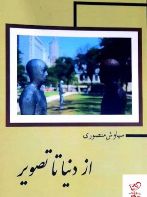 خرید کتاب از دنیا تا تصویر اثر سیاوش منصوری از نشر فرهنگ صبا