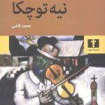 خرید کتاب نیه توچکا اثر فئودور داستایفسکی از نشر نیلوفر