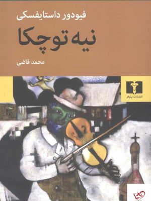 خرید کتاب نیه توچکا اثر فئودور داستایفسکی از نشر نیلوفر