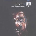 خرید کتاب توی کثیف درون من اثر محسن حمید نشر تداعی