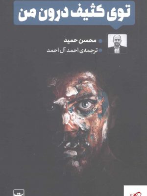 خرید کتاب توی کثیف درون من اثر محسن حمید نشر تداعی