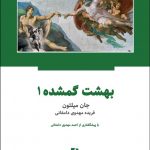خرید کتاب بهشت گمشده اثر جان میلتون از نشر ذهن آویز