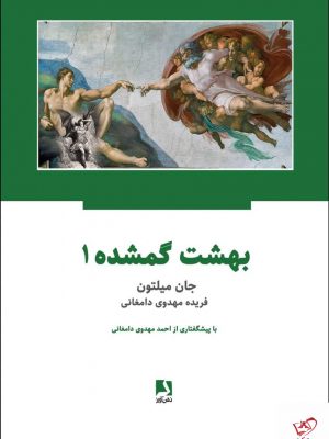 خرید کتاب بهشت گمشده اثر جان میلتون از نشر ذهن آویز