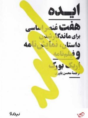 خرید کتاب ايده اثر اریک بورک از نشر نيماژ