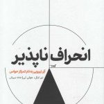 خرید کتاب انحراف‌ ناپذير اثر نير ايال از نشر خوب