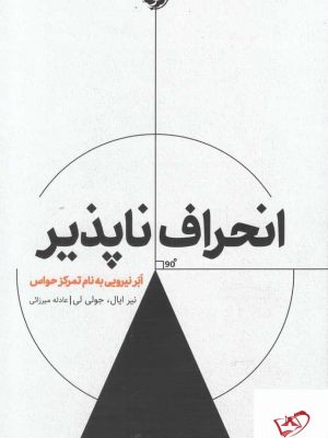 خرید کتاب انحراف‌ ناپذير اثر نير ايال از نشر خوب