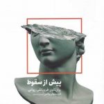 خرید کتاب پيش از سقوط اثر كريستوفر فربولاس از نشر خوب