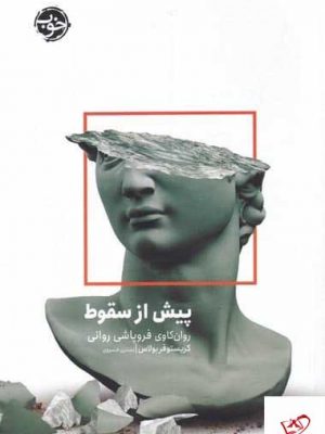 خرید کتاب پيش از سقوط اثر كريستوفر فربولاس از نشر خوب