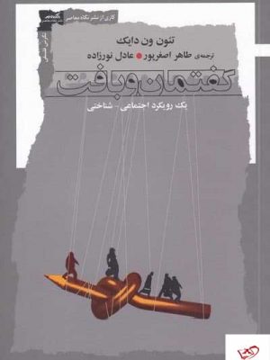 خرید کتاب گفتمان و بافت اثر تئون ون دایک از نشر نگاه معاصر