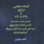 خرید کتاب ادبیات نمایشی در ايران از 1299 تا 1320 نشر افراز