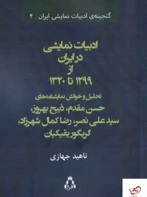 خرید کتاب ادبیات نمایشی در ايران از 1299 تا 1320 نشر افراز