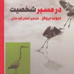 خرید کتاب در مسیر شخصیت اثر دیوید بروکز از نشر طرح نو