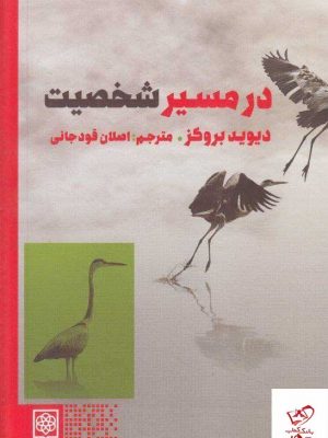 خرید کتاب در مسیر شخصیت اثر دیوید بروکز از نشر طرح نو