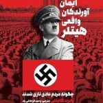 خرید کتاب ایمان آورندگان واقعی هیتلر اثر رابرت گلیتلی از نشر طرح نو
