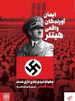 خرید کتاب ایمان آورندگان واقعی هیتلر اثر رابرت گلیتلی از نشر طرح نو