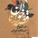 خرید کتاب قصه خوانان در تاریخ اسلام و ایران از نشر علم
