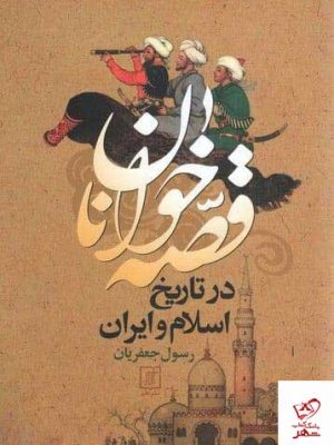 خرید کتاب قصه خوانان در تاریخ اسلام و ایران از نشر علم