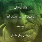خرید کتاب سوختن در آب غرق شدن در آتش از نشر چشمه