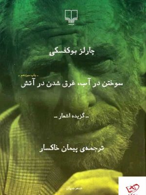 خرید کتاب سوختن در آب غرق شدن در آتش از نشر چشمه