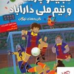خرید کتاب مجید و بارسا و تیم ملی دارآباد ( گربه های تهران ) نشر هوپا