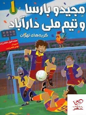 خرید کتاب مجید و بارسا و تیم ملی دارآباد ( گربه های تهران ) نشر هوپا