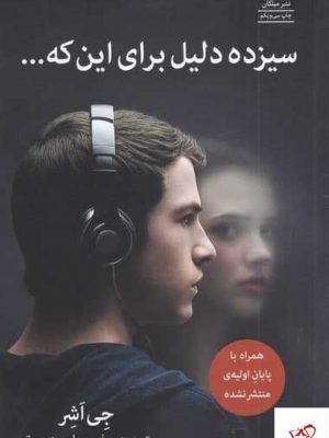 خرید کتاب سيزده دليل برای اين‌ كه اثر جی شر از نشر میلکان