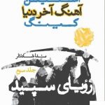 خرید کتاب آهنگ آخر دنیا (رویای سپید) اثر استیفن کینگ از نشر میردشتی