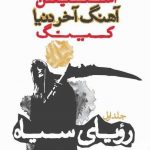 خرید کتاب آهنگ آخر دنیا (رویای سیاه) جلد اول از نشر میردشتی